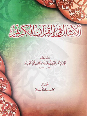 cover image of الأمثال فى القرآن الكريم